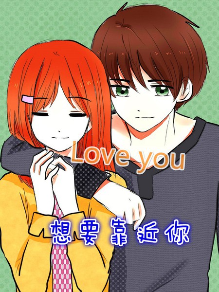 想要靠近你漫画