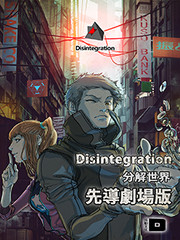 Disintegration-分解世界-漫画