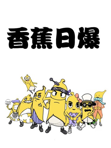 香蕉日爆漫画