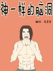 神一样的脑洞合集漫画