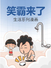 笑霸来了生活系列漫画漫画