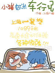 小猪虾米车行记漫画