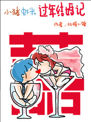 小猪虾米过年结婚记漫画