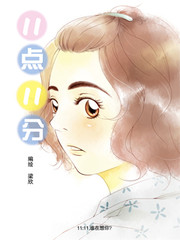 11点11分漫画