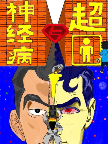 神经病与超人漫画