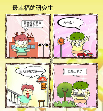 最幸福的研究生漫画