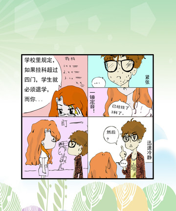 挂科了漫画