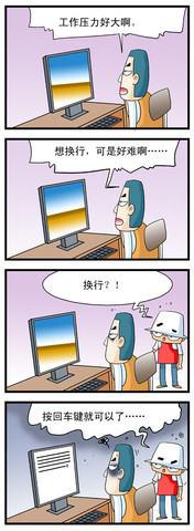 工作压力漫画