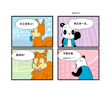 工资多少漫画