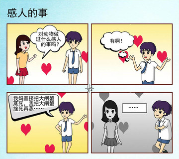 感人的事儿漫画