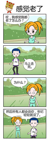 感觉老了漫画