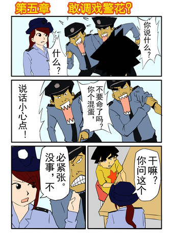 敢调戏警花漫画