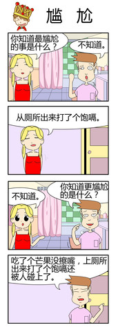 尴尬了漫画