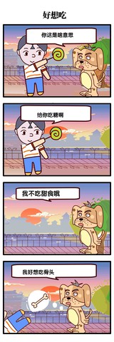 好想吃漫画