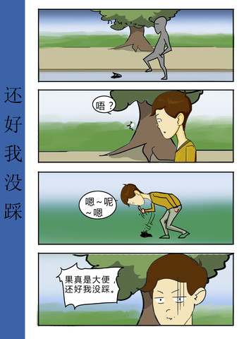 还好我没踩漫画