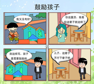 鼓励孩子漫画