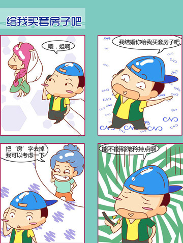 给我买套房子吧漫画