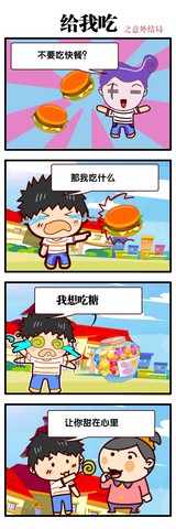 给我吃点漫画