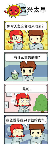 高兴太早了漫画