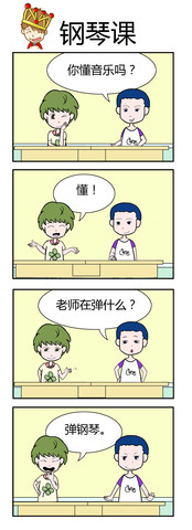 钢琴课漫画