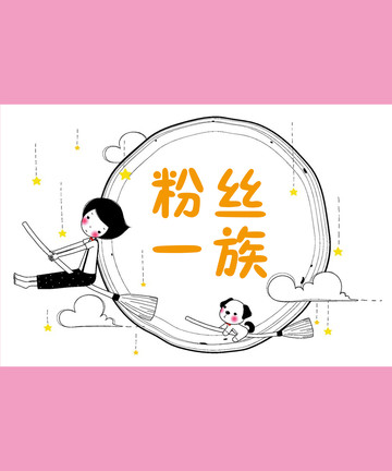 粉丝一族漫画