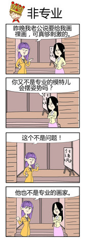 非专业漫画