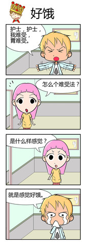 饿死了漫画