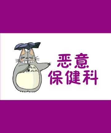 恶意保健科漫画