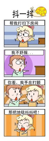 抖一抖漫画