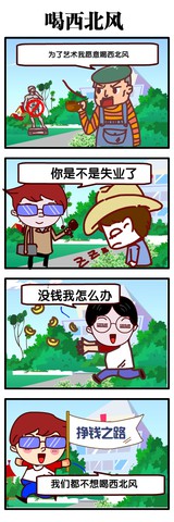 喝西北风漫画