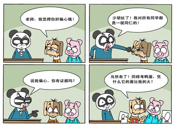 好偏心漫画