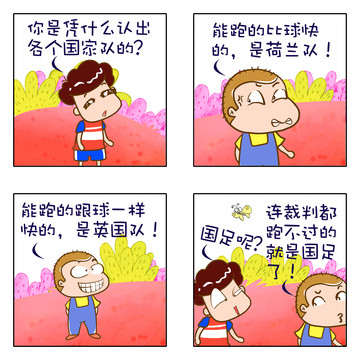 国足漫画