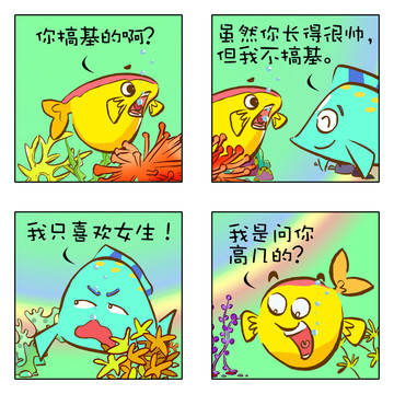 公鱼与雄鱼漫画