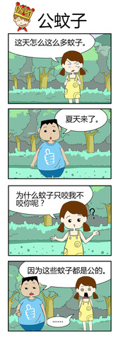 公蚊子漫画