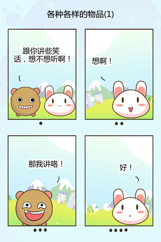 各种各样的物品漫画