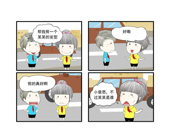 发型太帅漫画