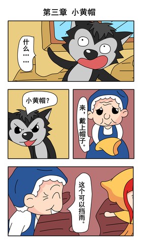 二货逗逼狼漫画