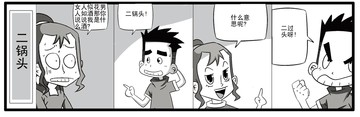 二锅头漫画