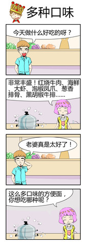 多种口味漫画