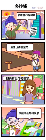 多挣钱漫画