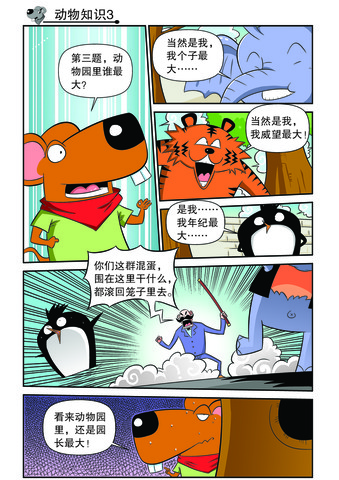 动物知识漫画