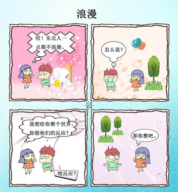 东北人的浪漫漫画