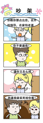 争吵瞬间漫画