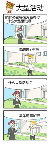 大型活动漫画