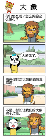 大象漫画