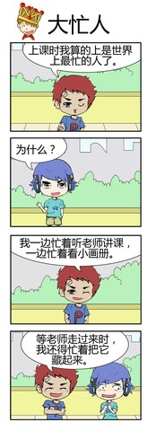 大忙人漫画