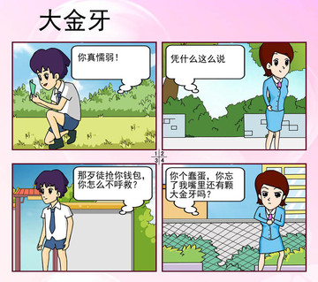 大金牙漫画