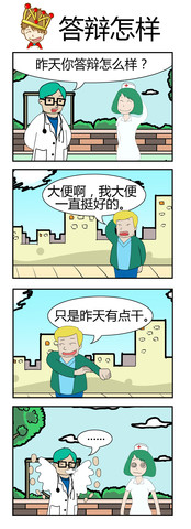 答辩漫画