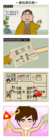 篡改座位图漫画