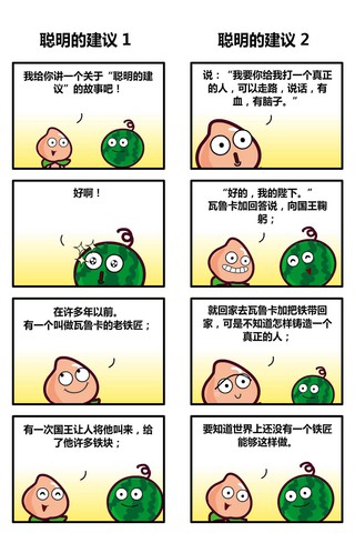 聪明的建议漫画